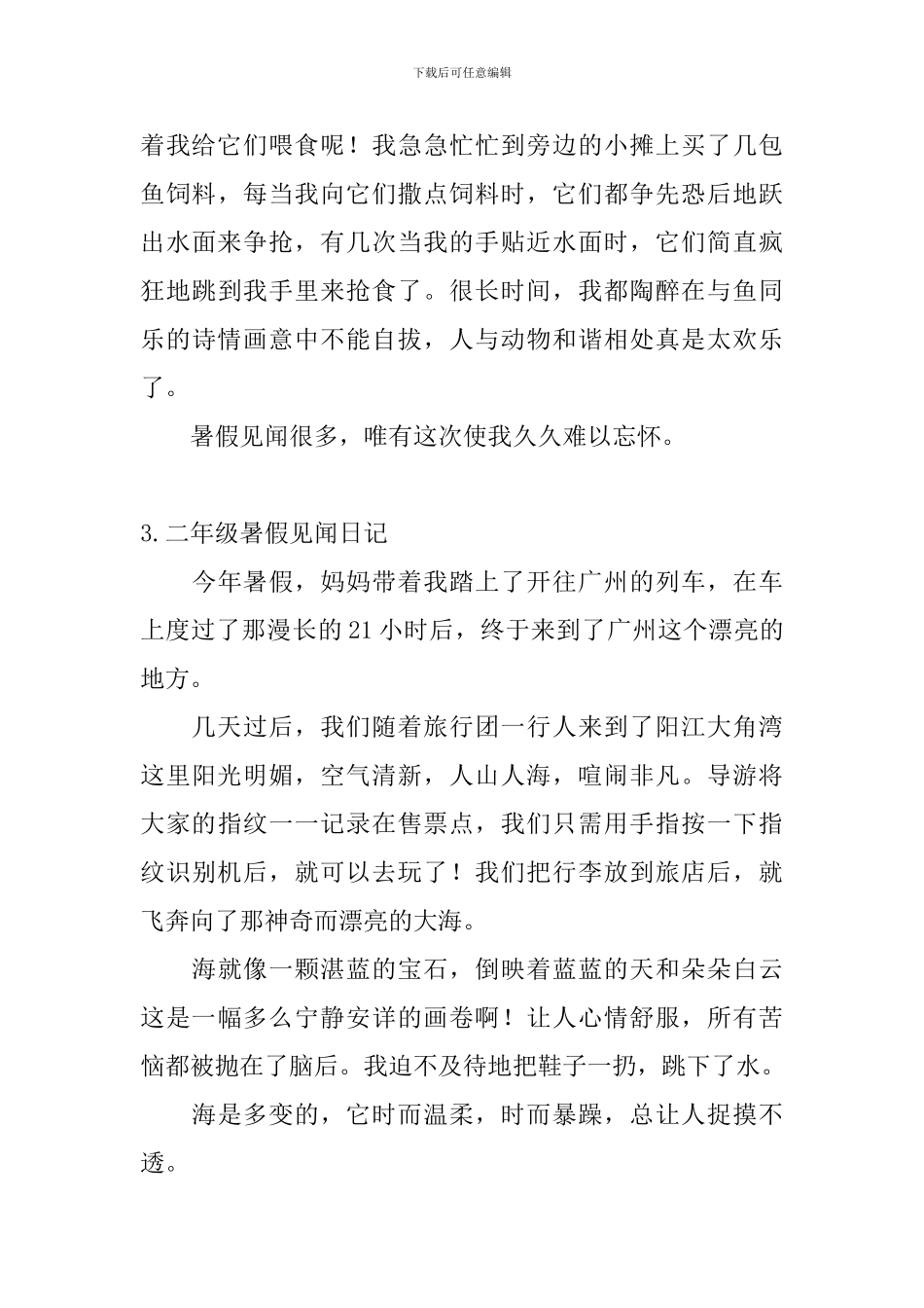 二年级暑假见闻日记_第3页