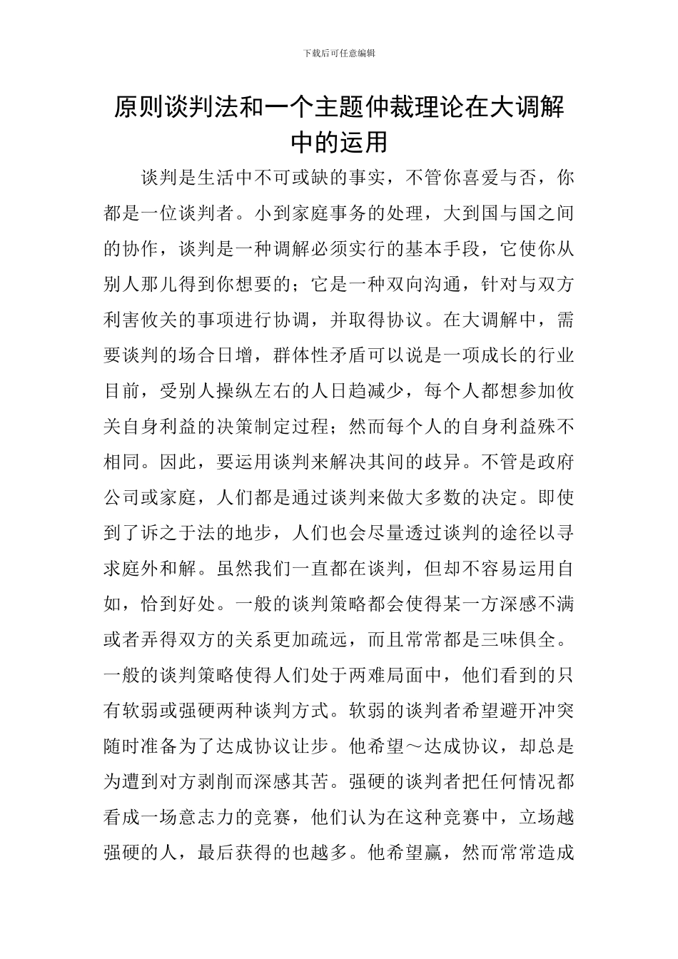 原则谈判法和一个主题仲裁理论在大调解中的运用_第1页