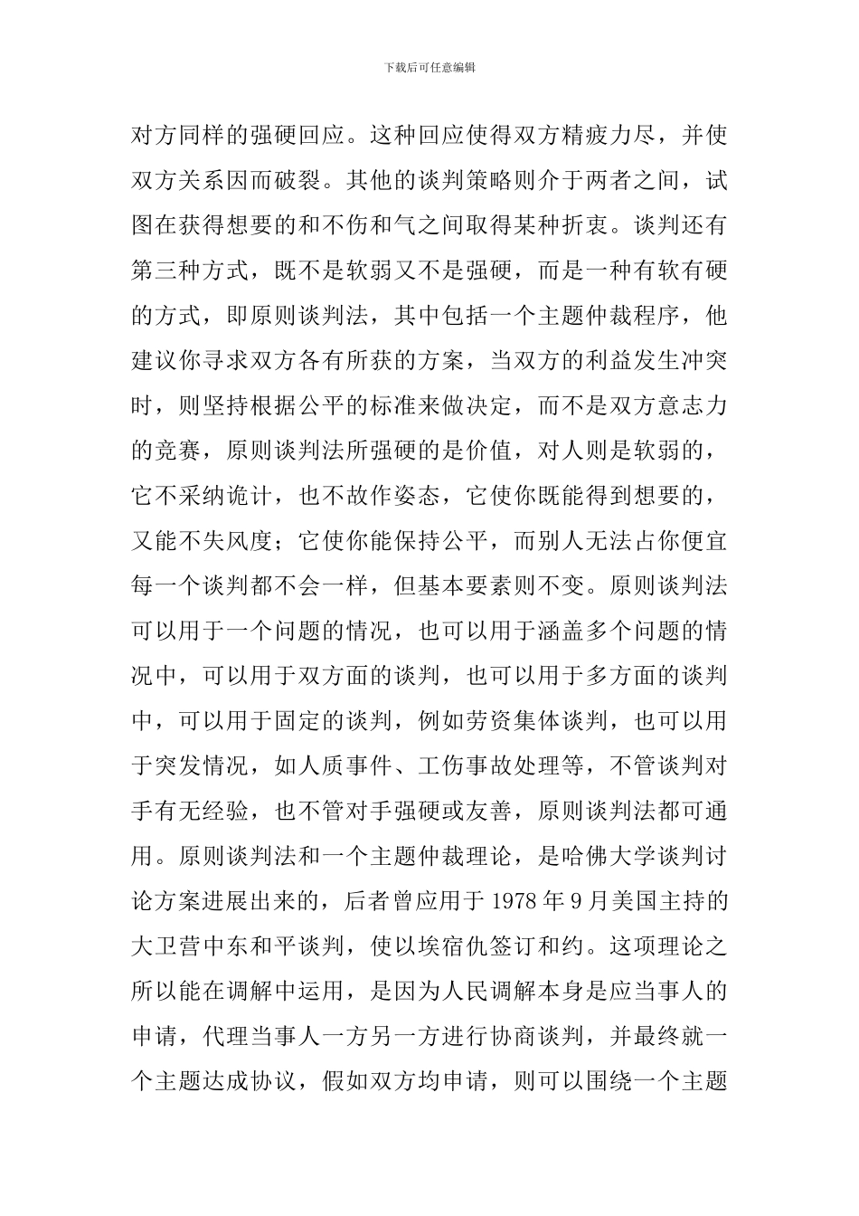 原则谈判法和一个主题仲裁理论在大调解中的运用_第2页