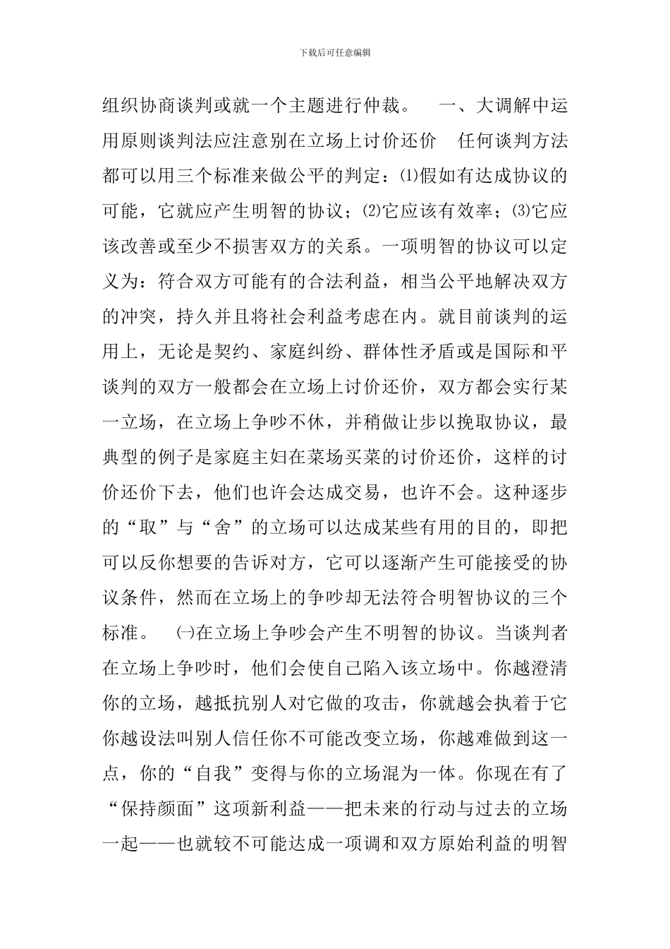 原则谈判法和一个主题仲裁理论在大调解中的运用_第3页