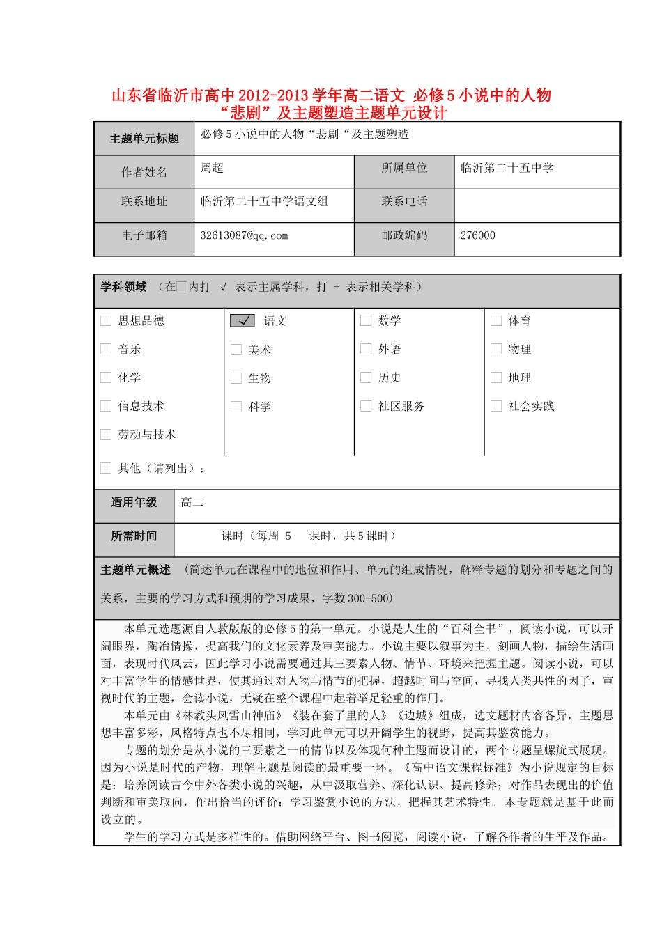 山东省临沂市高中2012-2013学年高二语文 必修5小说中的人物“悲剧”及主题塑造主题单元设计_第1页