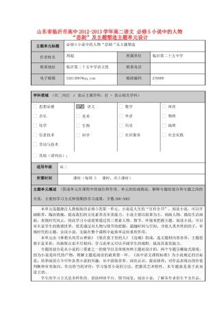 山东省临沂市高中2012-2013学年高二语文 必修5小说中的人物“悲剧”及主题塑造主题单元设计