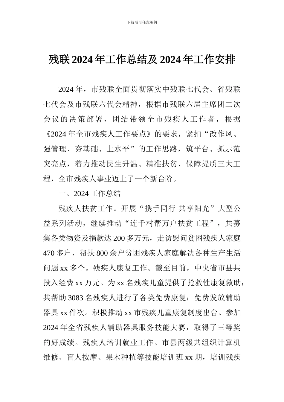 残联2024年工作总结及2024年工作安排_第1页