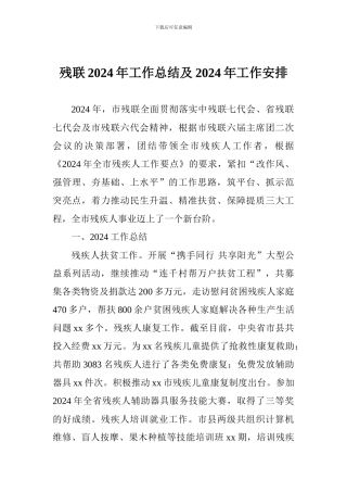 残联2024年工作总结及2024年工作安排