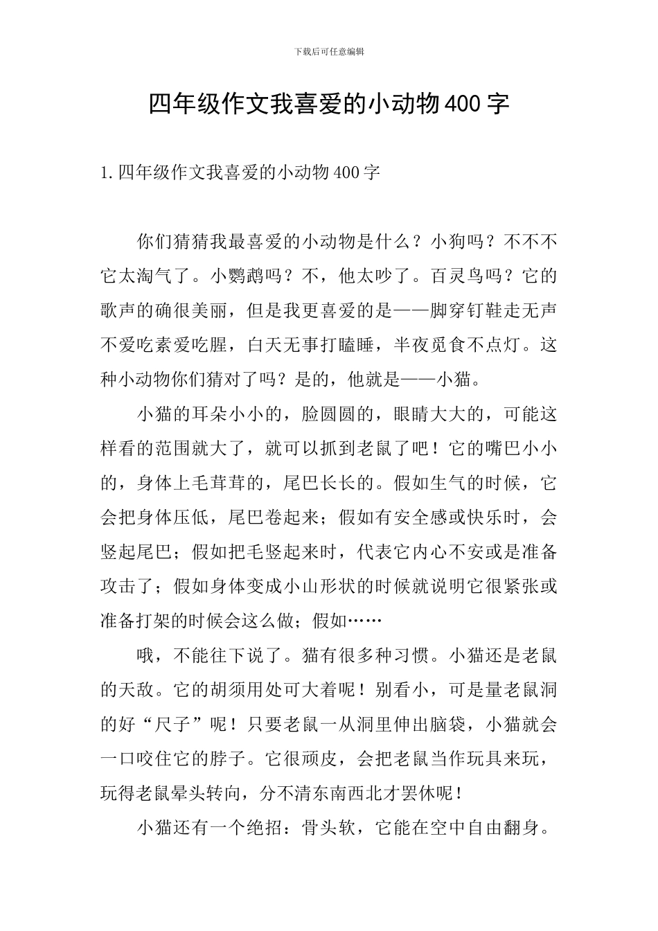 四年级作文我喜爱的小动物400字_第1页