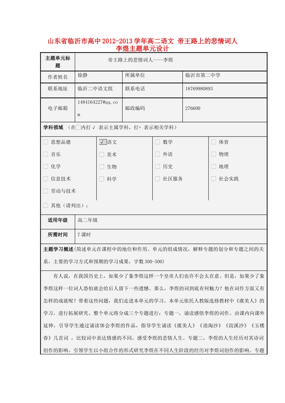山东省临沂市高中2012-2013学年高二语文 帝王路上的悲情词人 李煜主题单元设计_第1页