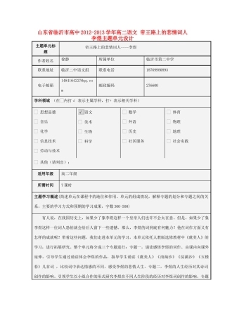 山东省临沂市高中2012-2013学年高二语文 帝王路上的悲情词人 李煜主题单元设计