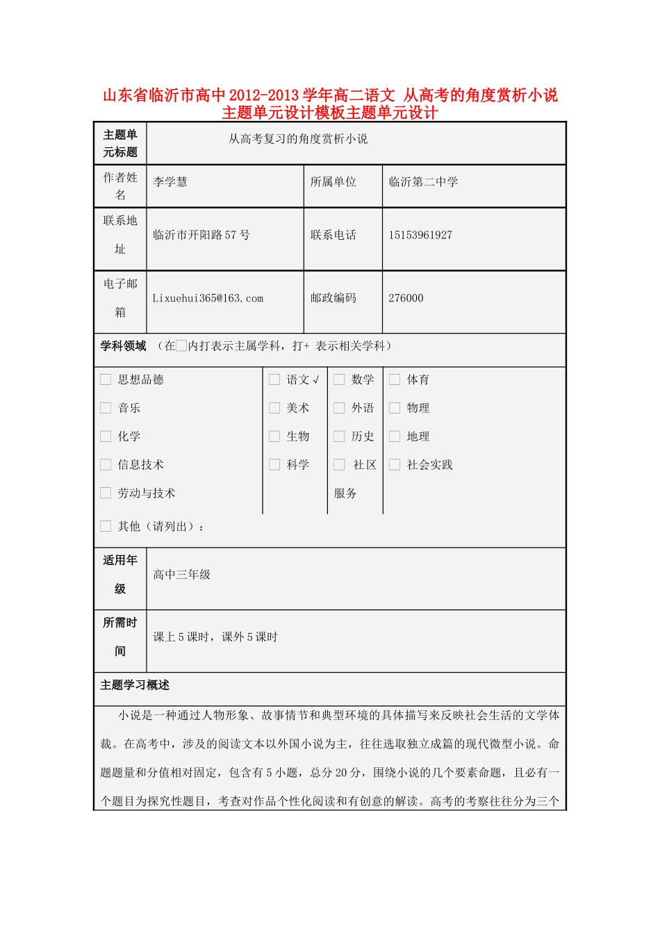 山东省临沂市高中2012-2013学年高二语文 从高考的角度赏析小说主题单元设计模板主题单元设计_第1页