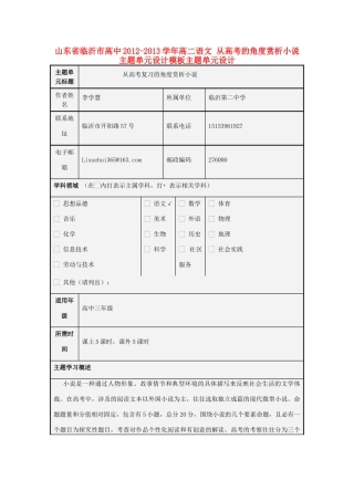 山东省临沂市高中2012-2013学年高二语文 从高考的角度赏析小说主题单元设计模板主题单元设计