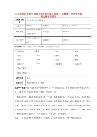 山东省临沂市高中2012-2013学年高二语文 《红楼梦》中的女性悲剧主题单元设计