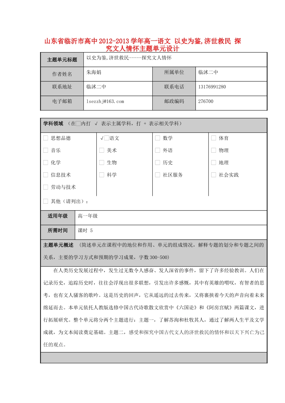 山东省临沂市高中2012-2013学年高一语文 以史为鉴,济世救民 探究文人情怀主题单元设计_第1页