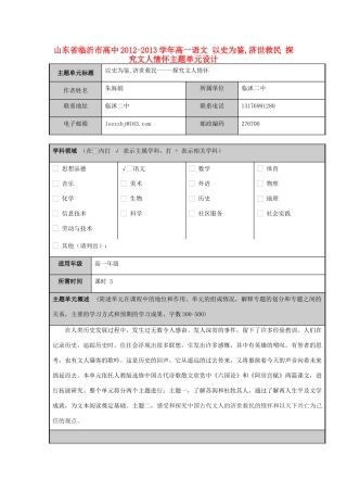 山东省临沂市高中2012-2013学年高一语文 以史为鉴,济世救民 探究文人情怀主题单元设计