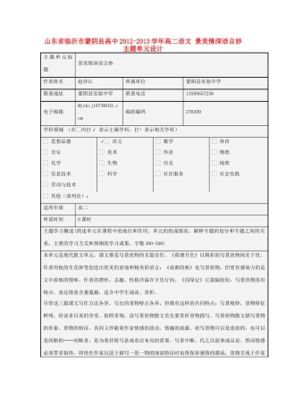 山东省临沂市蒙阴县高中2012-2013学年高二语文 景美情深语言妙主题单元设计