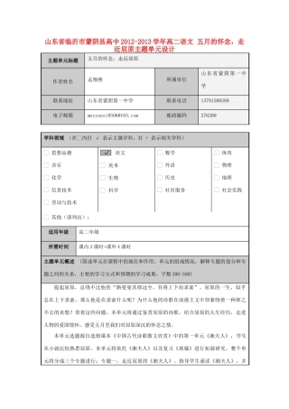 山东省临沂市蒙阴县高中2012-2013学年高二语文 五月的怀念，走近屈原主题单元设计