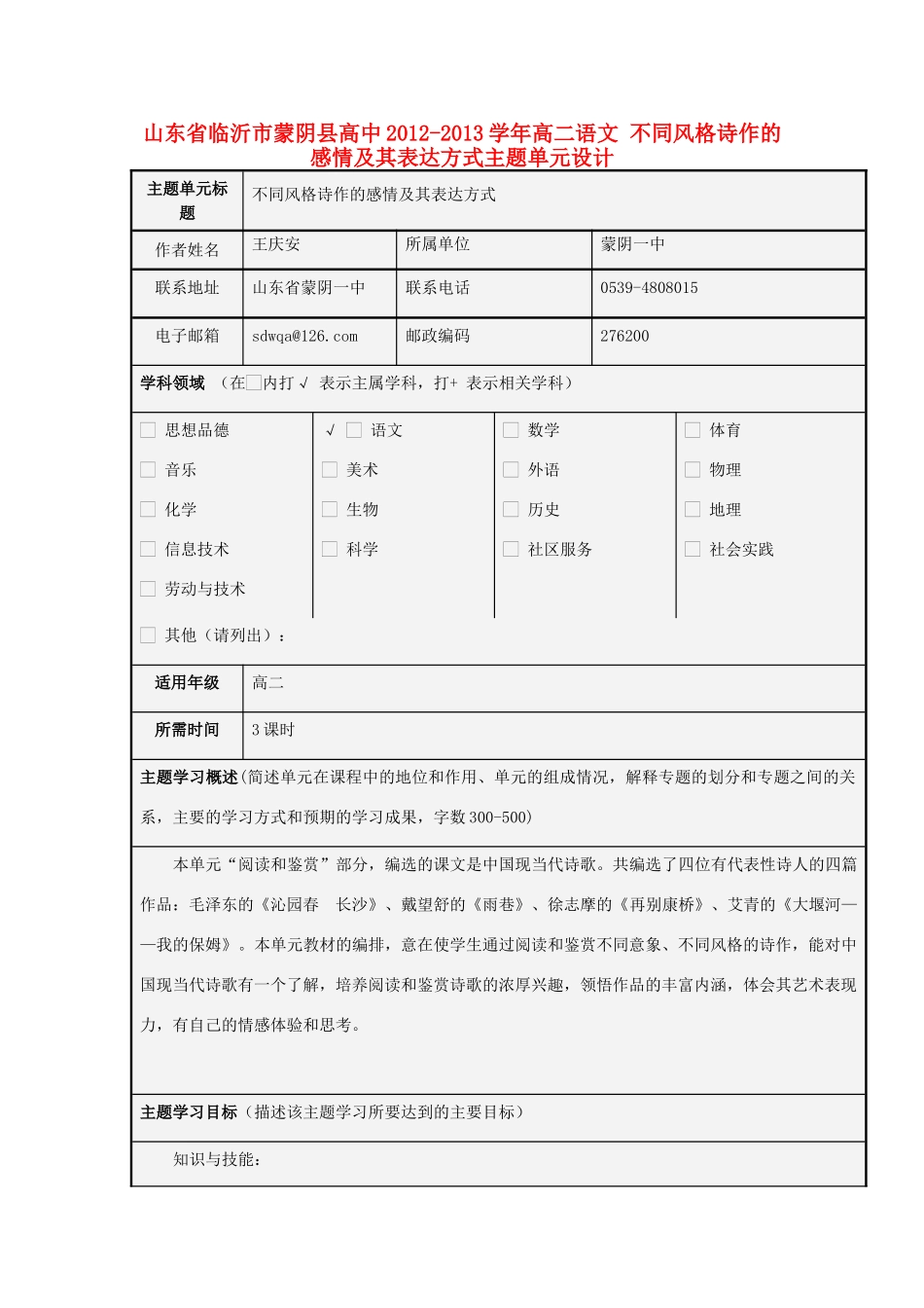 山东省临沂市蒙阴县高中2012-2013学年高二语文 不同风格诗作的感情及其表达方式主题单元设计_第1页