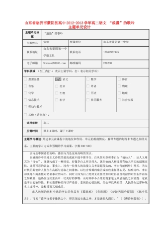山东省临沂市蒙阴县高中2012-2013学年高二语文 “浪漫”的歌吟主题单元设计