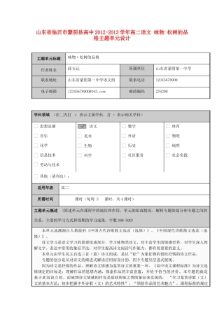 山东省临沂市蒙阴县高中2012-2013学年高二语文 咏物 松树的品格主题单元设计