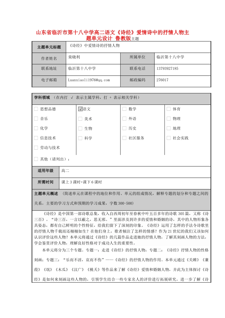 山东省临沂市第十八中学高二语文《诗经》爱情诗中的抒情人物主题单元设计 鲁教版_第1页