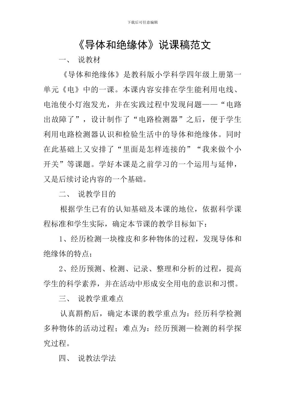 《导体和绝缘体》说课稿范文_第1页