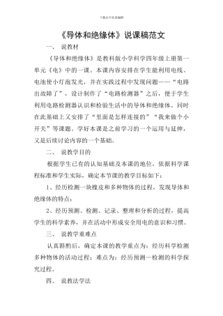 《导体和绝缘体》说课稿范文