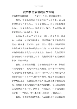 我的梦想演讲稿范文3篇