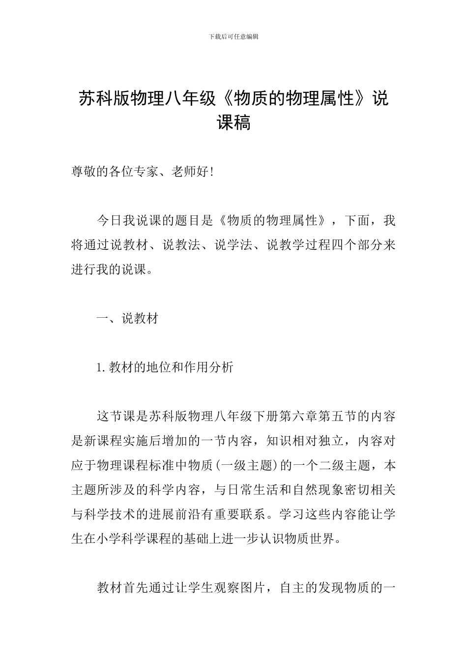 苏科版物理八年级《物质的物理属性》说课稿_第1页