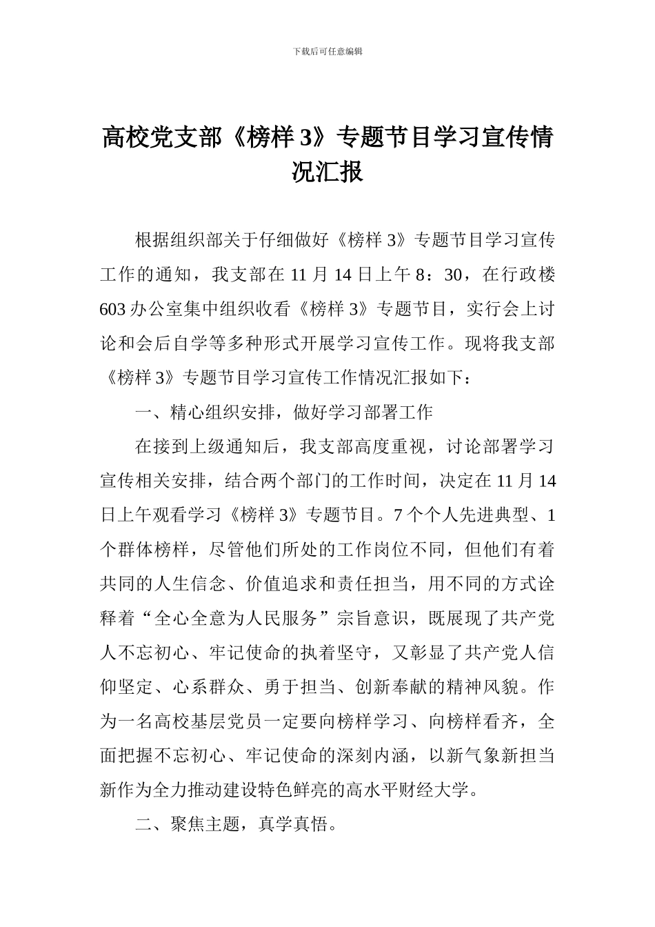 高校党支部《榜样3》专题节目学习宣传情况汇报_第1页