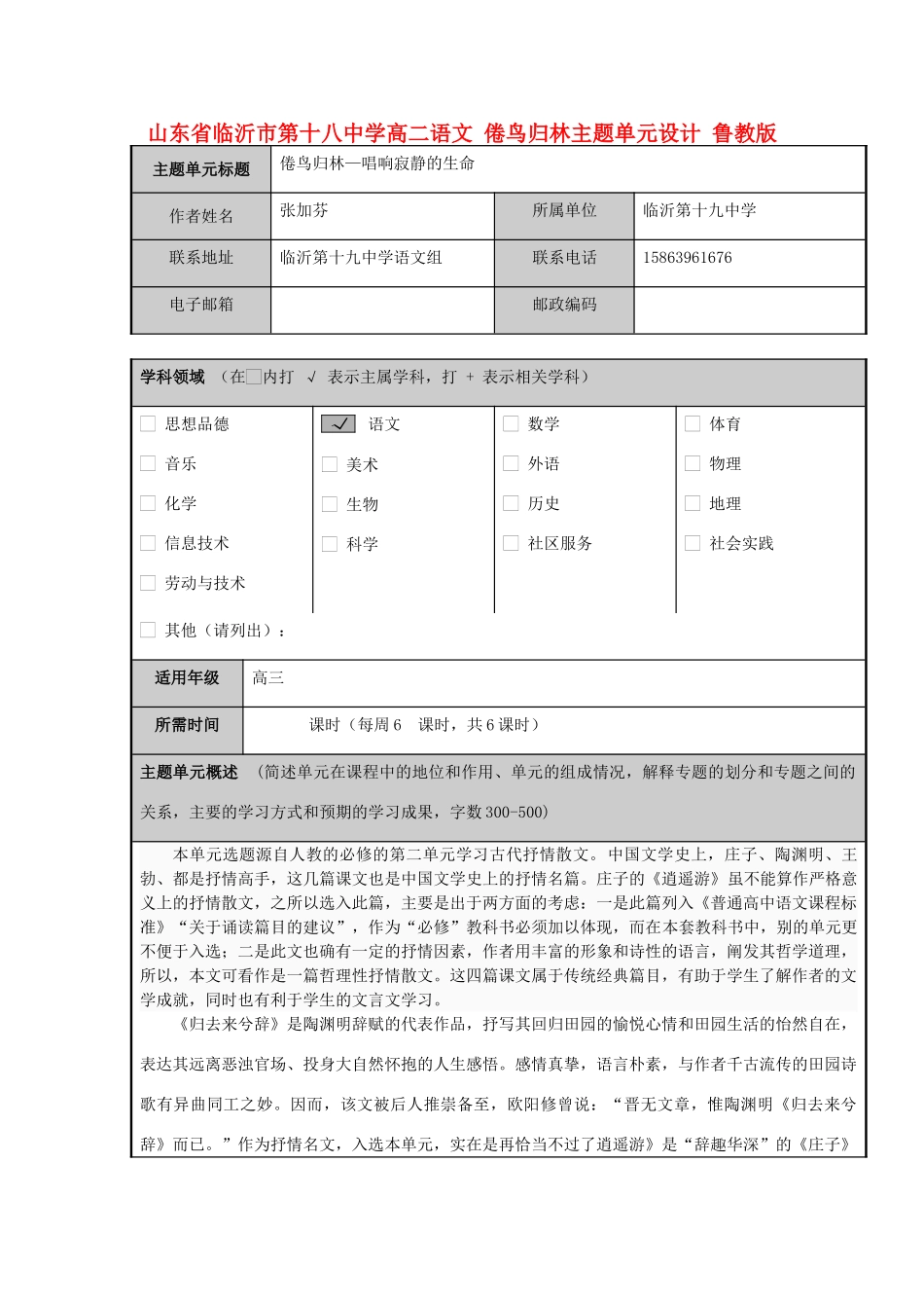山东省临沂市第十八中学高二语文 倦鸟归林主题单元设计 鲁教版_第1页