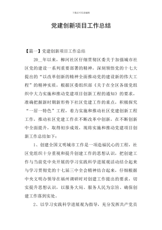党建创新项目工作总结