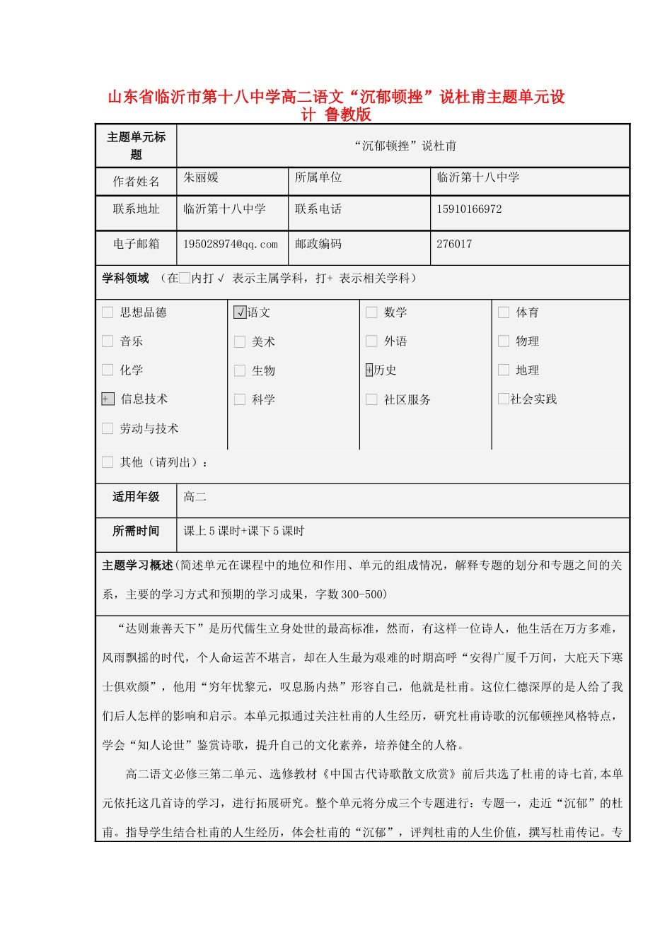 山东省临沂市第十八中学高二语文“沉郁顿挫”说杜甫主题单元设计 鲁教版_第1页
