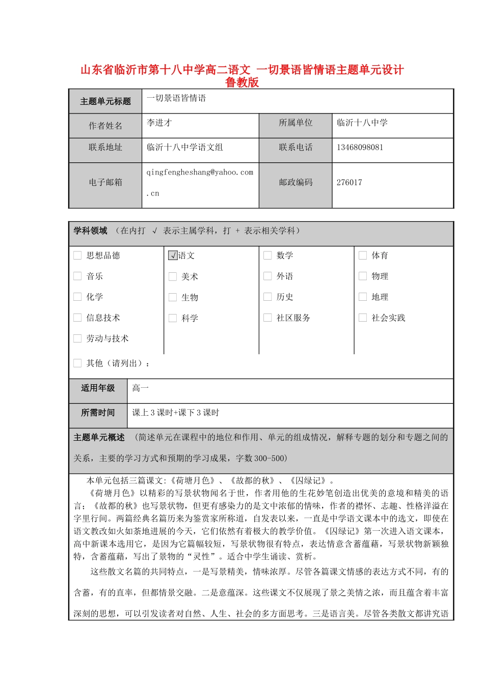 山东省临沂市第十八中学高二语文 一切景语皆情语主题单元设计 鲁教版_第1页