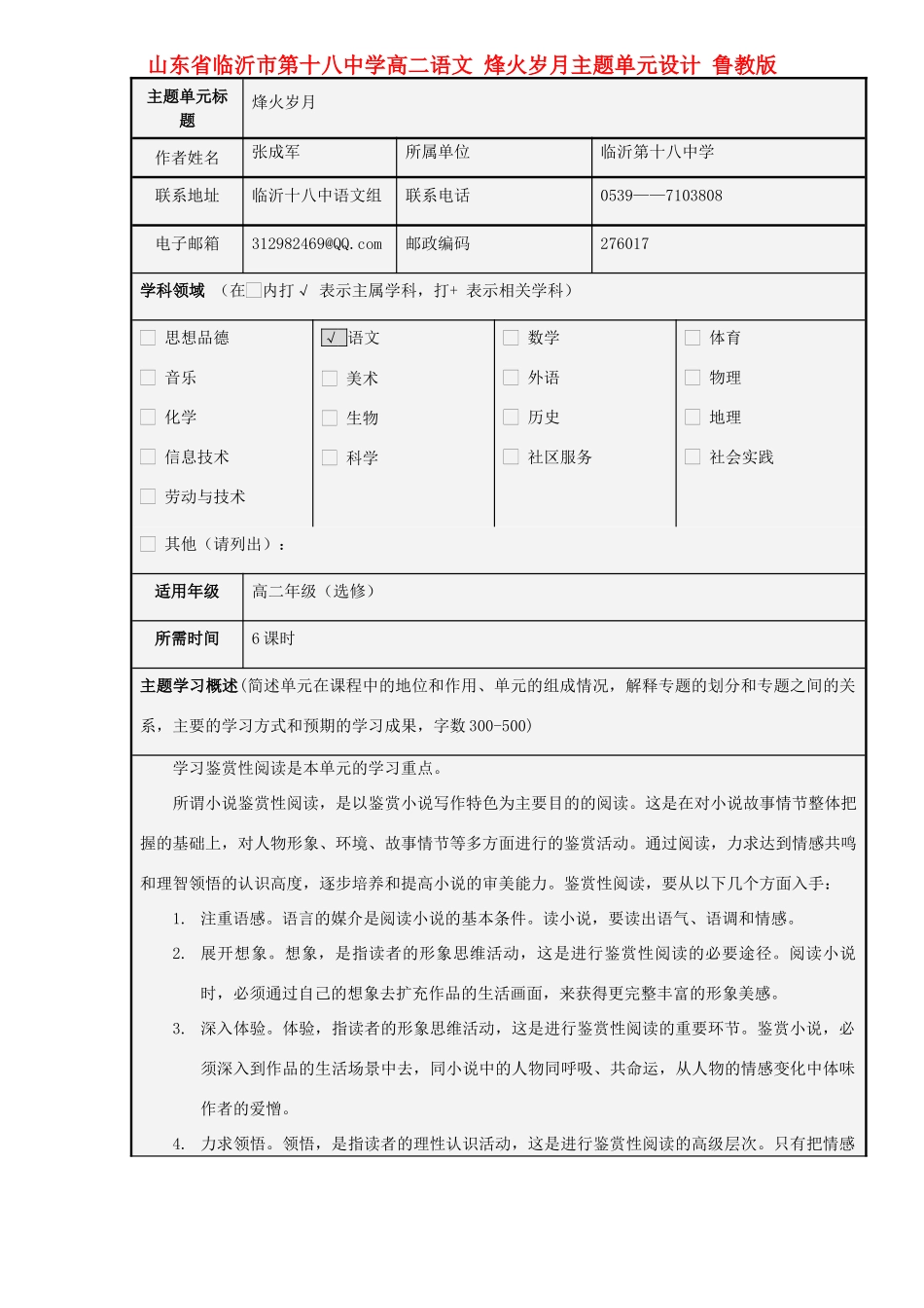 山东省临沂市第十八中学高二语文 烽火岁月主题单元设计 鲁教版_第1页