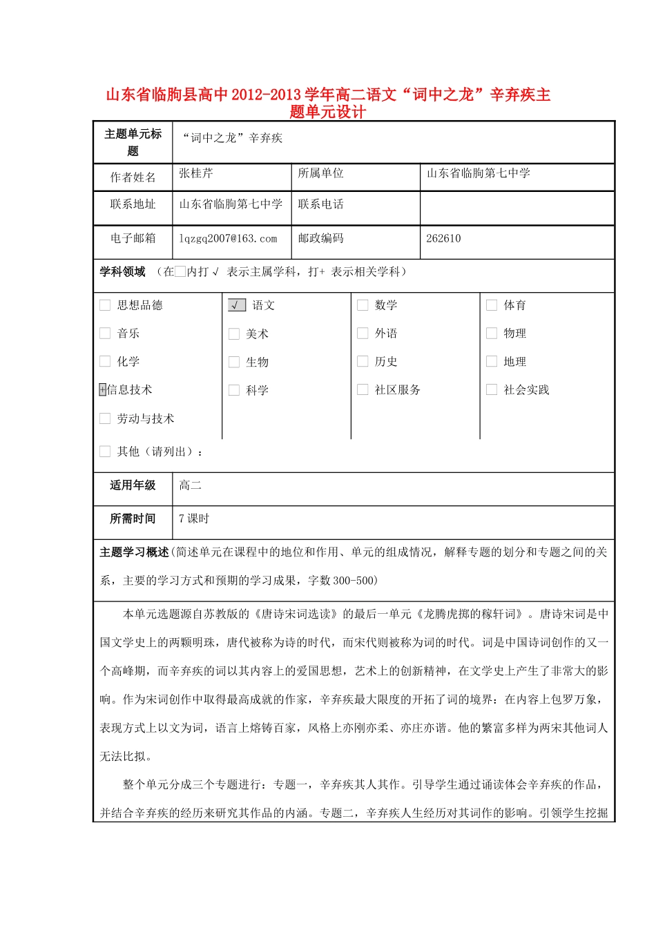 山东省临朐县高中2012-2013学年高二语文“词中之龙”辛弃疾主题单元设计_第1页