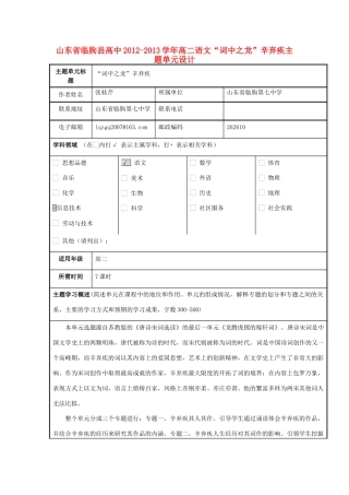 山东省临朐县高中2012-2013学年高二语文“词中之龙”辛弃疾主题单元设计