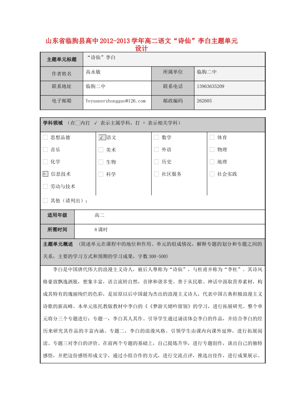 山东省临朐县高中2012-2013学年高二语文“诗仙”李白主题单元设计_第1页