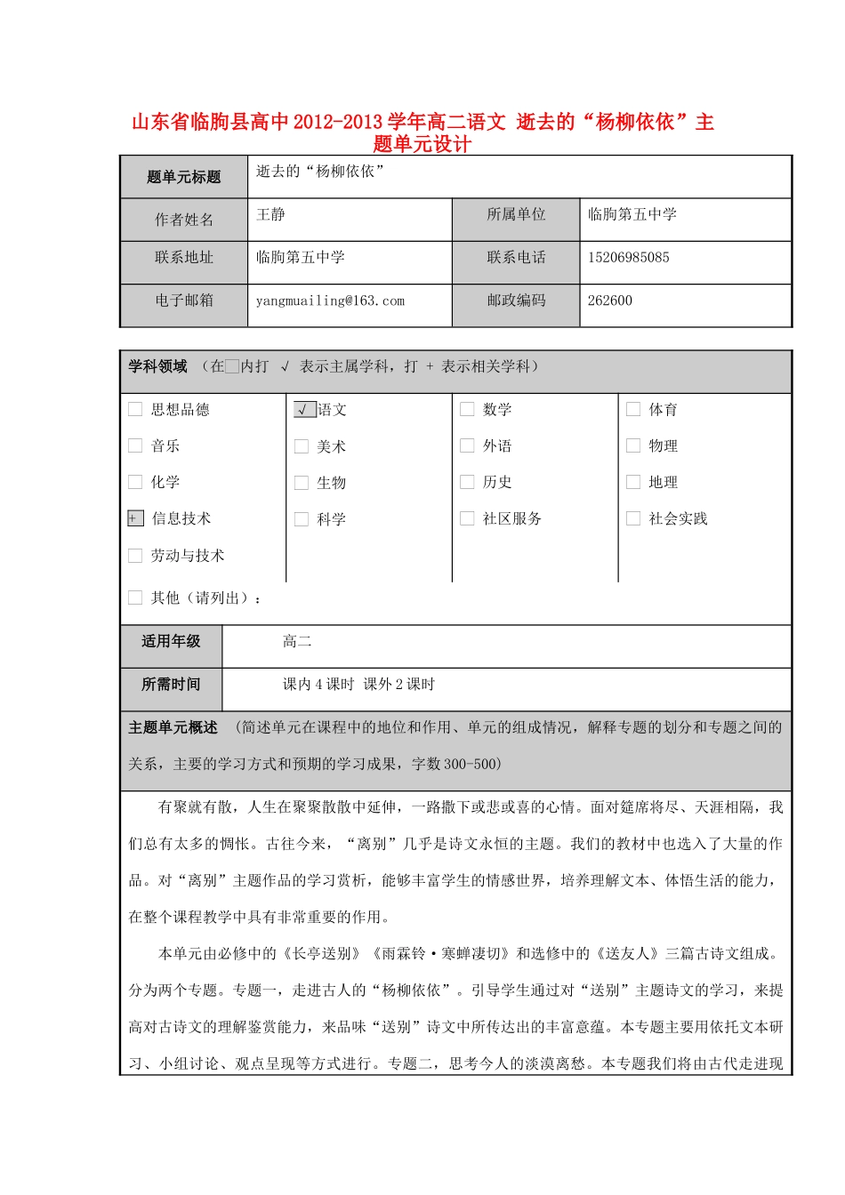 山东省临朐县高中2012-2013学年高二语文 逝去的“杨柳依依”主题单元设计_第1页