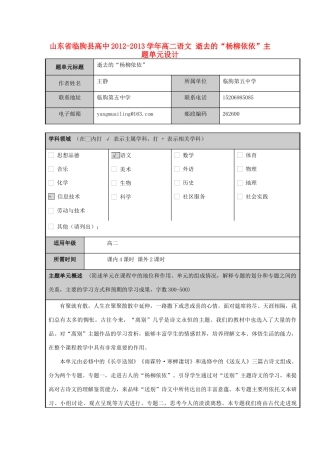山东省临朐县高中2012-2013学年高二语文 逝去的“杨柳依依”主题单元设计