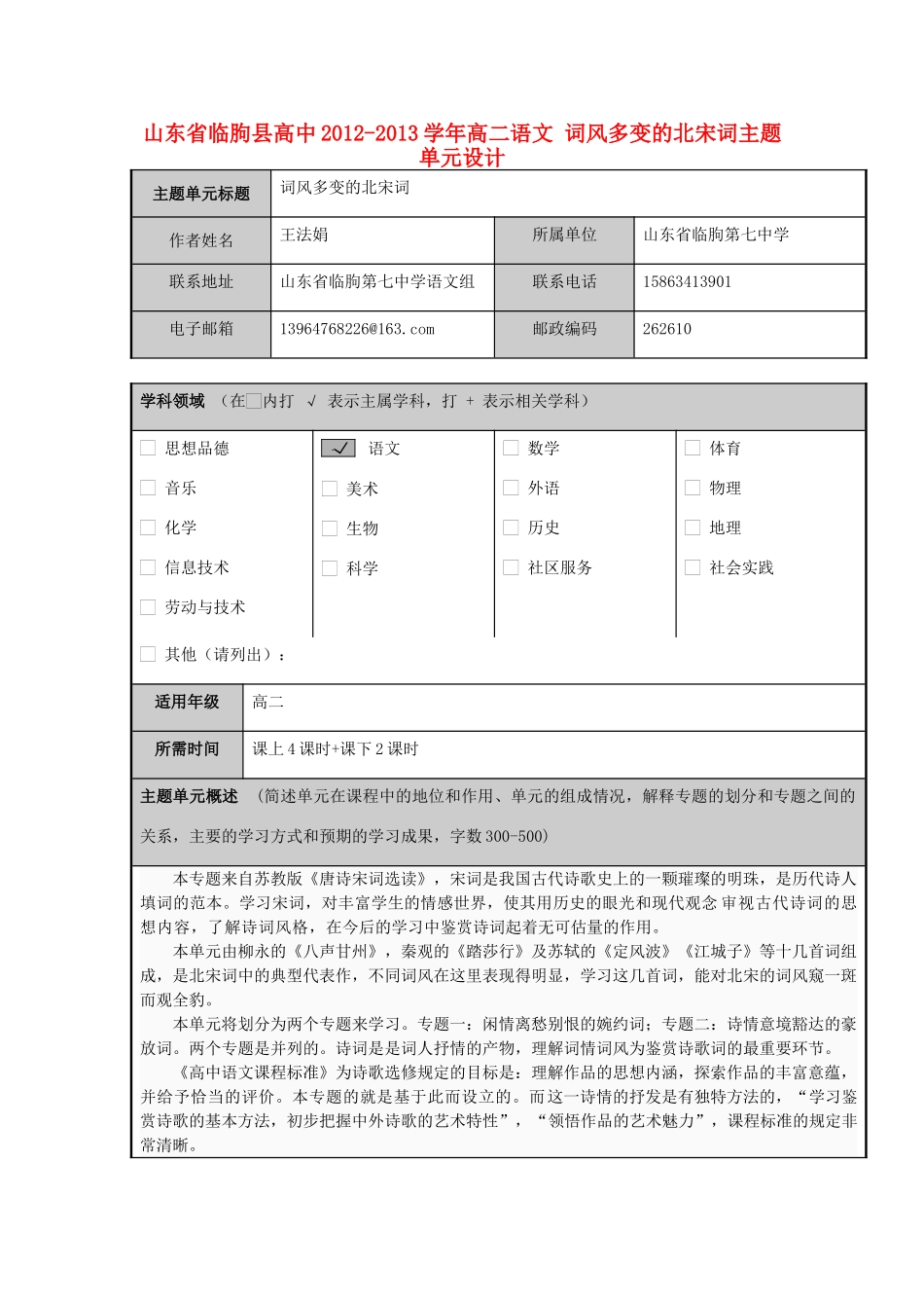 山东省临朐县高中2012-2013学年高二语文 词风多变的北宋词主题单元设计_第1页
