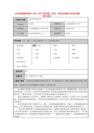 山东省临朐县高中2012-2013学年高二语文 词风多变的北宋词主题单元设计