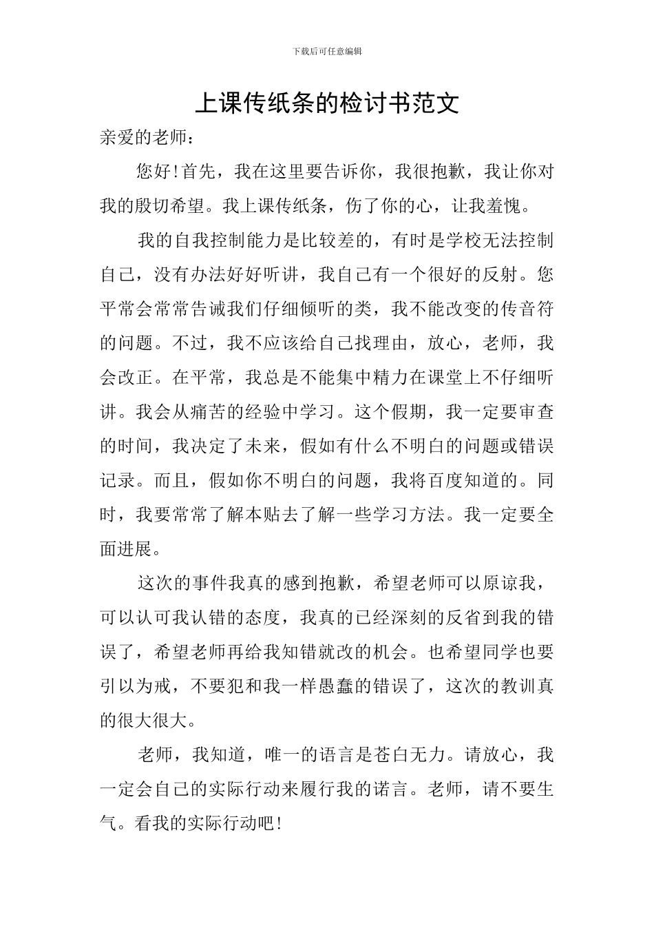 上课传纸条的检讨书范文_第1页