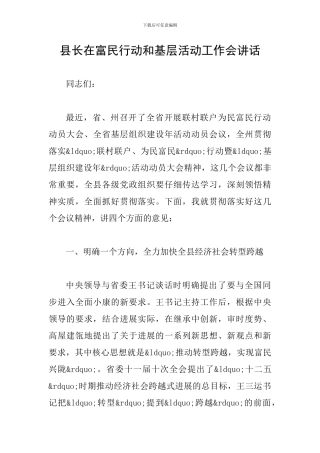 县长在富民行动和基层活动工作会讲话