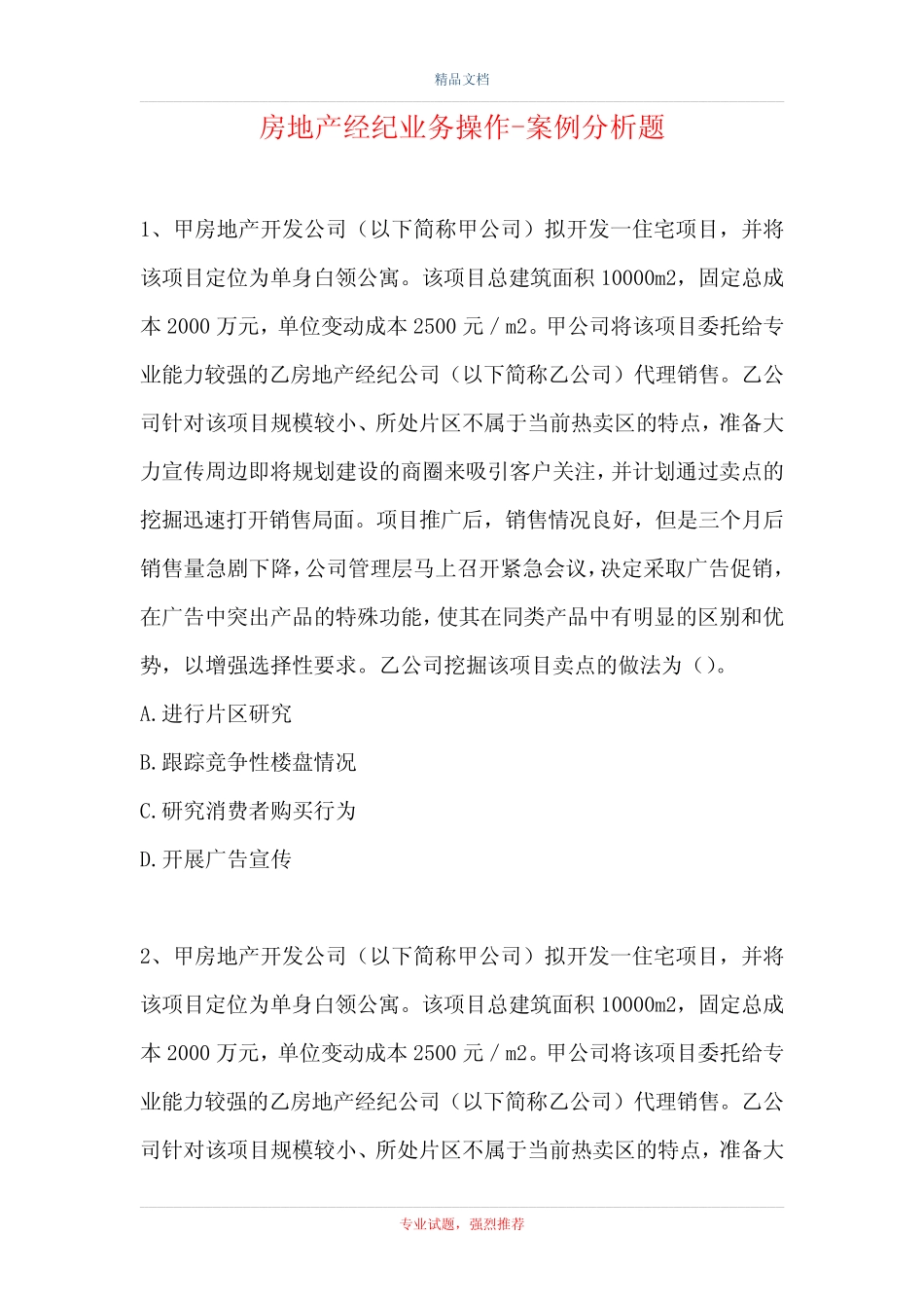 房地产经纪业务操作-案例分析题_4 _第1页