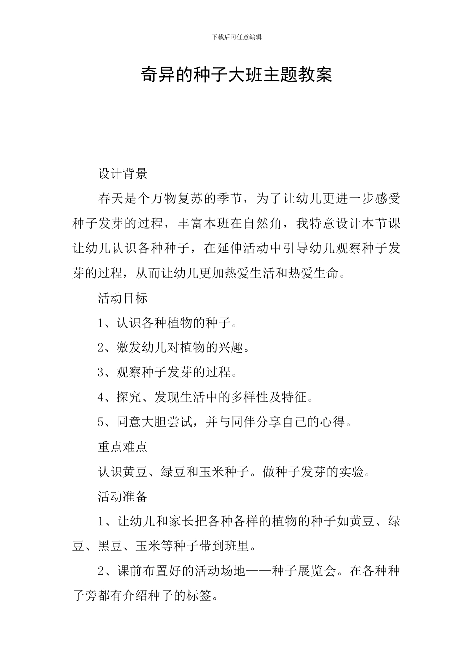 奇妙的种子大班主题教案_第1页