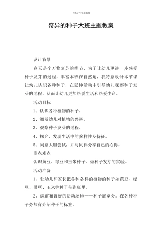 奇妙的种子大班主题教案