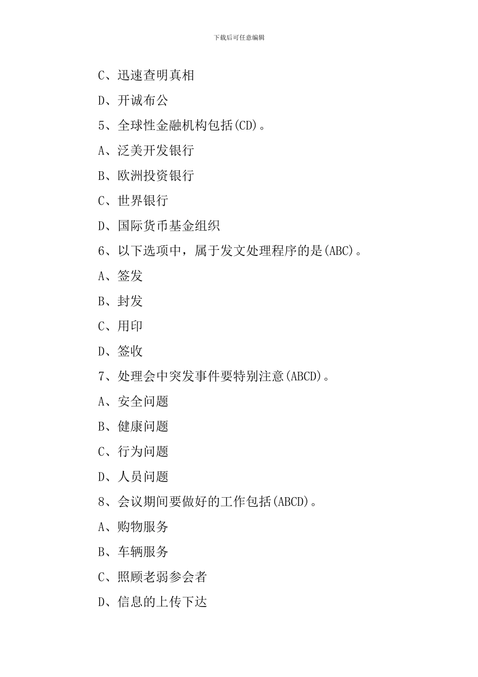 秘书资格考试模拟试题_第2页