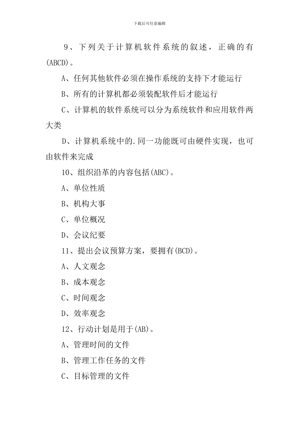 秘书资格考试模拟试题_第3页