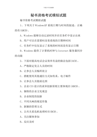 秘书资格考试模拟试题