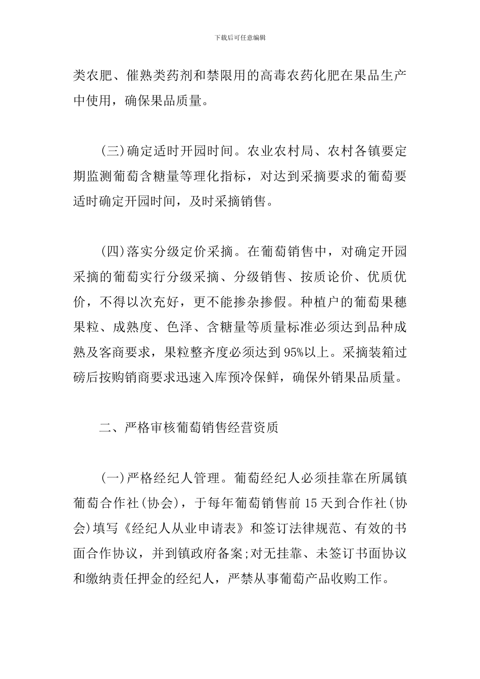 最新葡萄销售管理工作安排意见_第2页