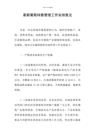 最新葡萄销售管理工作安排意见