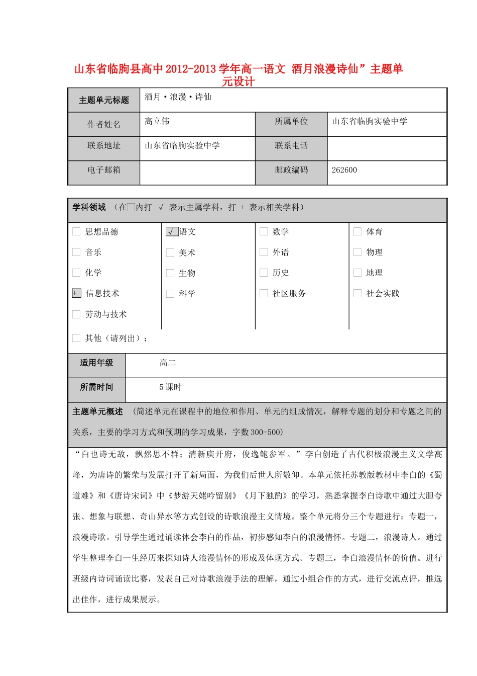 山东省临朐县高中2012-2013学年高一语文 酒月浪漫诗仙”主题单元设计_第1页